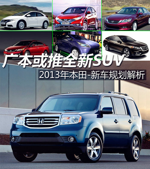 广本或推全新SUV 2013年本田-新车规划