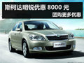 杭州斯柯达明锐现金优惠8000元 有现车