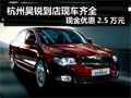 杭州購(gòu)斯柯達(dá)昊銳現(xiàn)金25000元 現(xiàn)車(chē)供應(yīng)