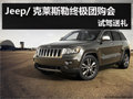 杭州Jeep/克萊斯勒終極團(tuán)購(gòu)會(huì) 試駕送禮