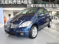 沈陽(yáng)購(gòu)奔馳A級(jí)車狂降7萬贈(zèng)禮包及車險(xiǎn)