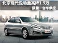 太原北京現代悅動最高降1.9萬 限量1臺