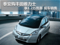 泰安購豐田雅力士享1.2萬優(yōu)惠 現(xiàn)車銷售