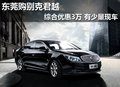 东莞购别克君越综合优惠3万 有少量现车