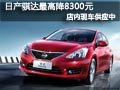 太原东风日产骐达有现车 最高降8300元