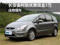 福特麥柯斯全系優惠現金3萬 店有現車
