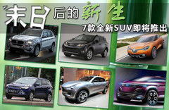 末日后的新生 7款全新SUV即将推出