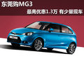 東莞購MG3最高優惠1.3萬元 有少量現車