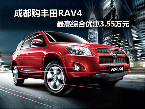 成都购丰田RAV4 最高综合优惠3.55万元
