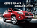 成都購豐田RAV4 最高綜合優惠3.55萬元