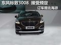 東風標致3008接受預定 定金5千送北海游