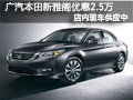 太原廣汽本田雅閣有現車 購車降2.5萬元