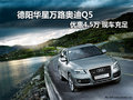 德陽華星萬路奧迪Q5優惠4.5萬 現車充足