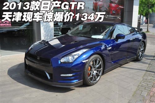 2013款日产GTR  天津现车惊爆价仅134万