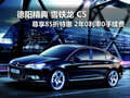 德陽(yáng)精典東風(fēng)雪鐵龍C5 全系尊享85折優(yōu)惠