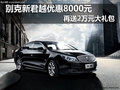 别克新君越优惠8000元 再送2万元大礼包