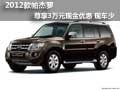 2012款帕杰羅尊享3萬元現(xiàn)金優(yōu)惠 現(xiàn)車少