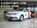 九江貸MG5首付1.8萬享2年0利率 現(xiàn)車銷售