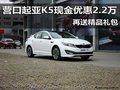 營口起亞K5現金優惠2.2萬 再送精美禮包