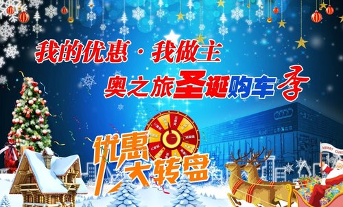 北京奥之旅奥迪圣诞购车季盛大开启