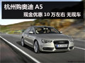 杭州购奥迪A5现金优惠10万左右 无现车