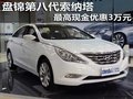 盤錦第八代索納塔 最高現(xiàn)金優(yōu)惠3萬元