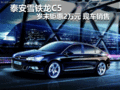 泰安雪鐵龍C5 歲末鉅惠2萬(wàn)元 現(xiàn)車(chē)銷(xiāo)售