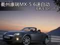 衢州康瑞MX-5 6速自動(dòng) 現(xiàn)購(gòu)車加價(jià)1萬(wàn)元