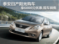 泰安日產陽光購享6000元優惠 現車銷售