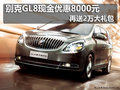 别克GL8现金优惠8000元 再送2万大礼包