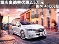 重慶奧德賽優惠2.5萬元 售20.48萬元起