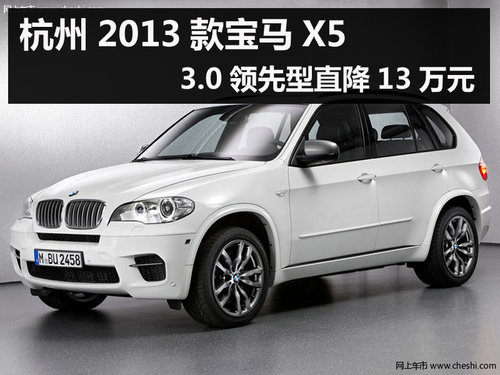 杭州2013款宝马X5 3.0领先型直降13万元