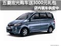 太原五菱宏光有現(xiàn)車 購(gòu)車送3000元禮包