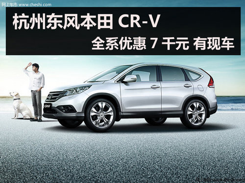 杭州东风本田CR-V全系优惠7千元 有现车