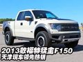 2013款福特猛禽F150  天津現車領先熱銷