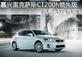 嘉興常隆雷克薩斯CT200h領(lǐng)先版降2.4萬