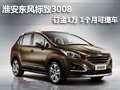 淮安東風標致3008 訂金1萬 1個月可提車