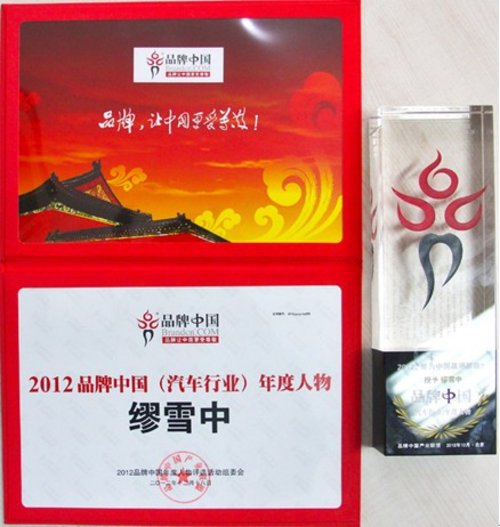 广汽吉奥缪雪中 2012品牌中国年度人物