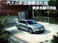 长治一汽大众速腾有现车 送礼包享补贴