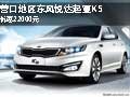 營口地區東風悅達起亞K5 優惠22000元