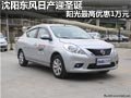 沈陽東風日產迎圣誕 陽光最高優惠1萬元