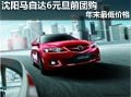 沈陽馬自達(dá)6元旦前團(tuán)購 年末最低價格