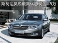 斯柯達(dá)昊銳最高優(yōu)惠現(xiàn)金2.5萬(wàn) 欲購(gòu)從速