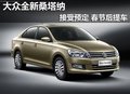 大眾全新桑塔納現(xiàn)接受預(yù)定 春節(jié)后提車