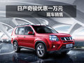 荊州東風(fēng)日產(chǎn)新奇駿最高優(yōu)惠1萬元