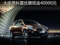 昂科雷優(yōu)惠現(xiàn)金40000元 贈(zèng)1萬購車禮包