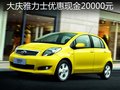 大慶雅力士優(yōu)惠現(xiàn)金20000元 有現(xiàn)車供應(yīng)