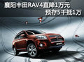 襄陽豐田RAV4直降1萬元 預存5千抵1萬