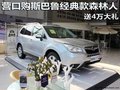 營(yíng)口購(gòu)斯巴魯經(jīng)典款森林人 送4萬(wàn)大禮