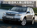 2013款森林人佛山接受预订 订金5000元